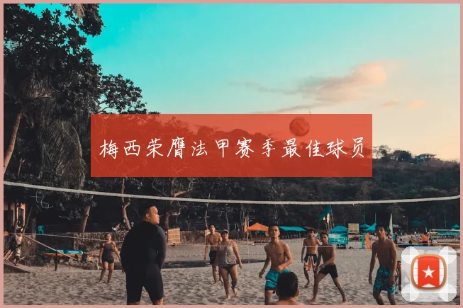 梅西荣膺法甲赛季最佳球员