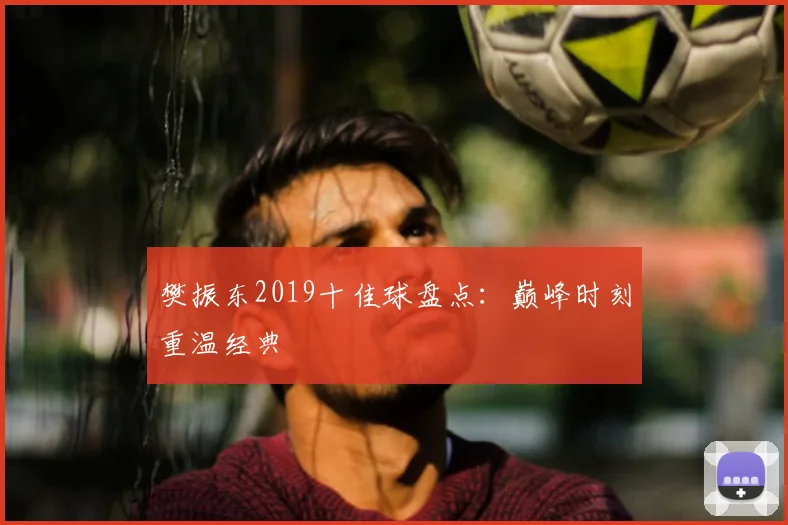 樊振东2019十佳球盘点:巅峰时刻重温经典