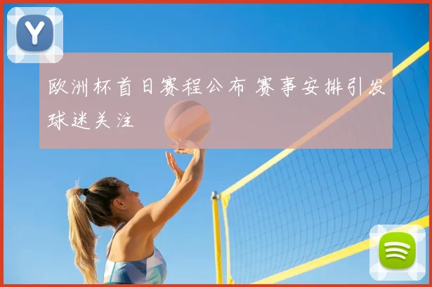 欧洲杯首日赛程公布 赛事安排引发球迷关注