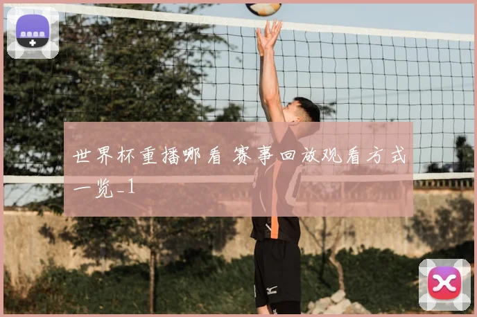 世界杯重播哪看 赛事回放观看方式一览_1