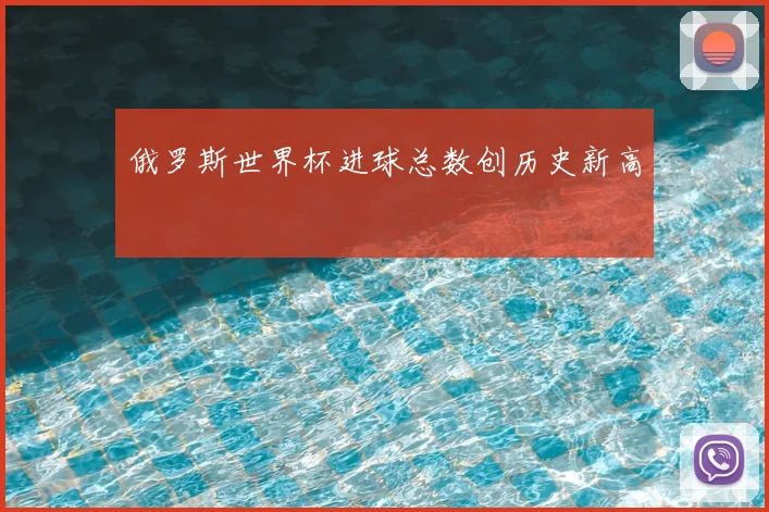 俄罗斯世界杯进球总数创历史新高
