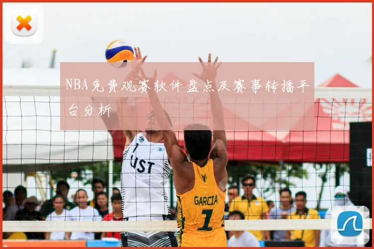 NBA免费观赛软件盘点及赛事转播平台分析