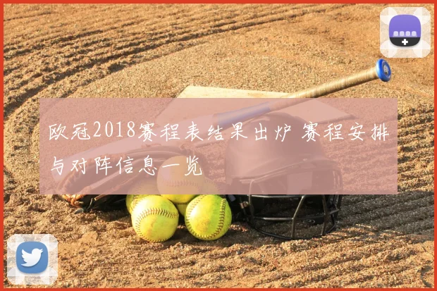欧冠2018赛程表结果出炉 赛程安排与对阵信息一览