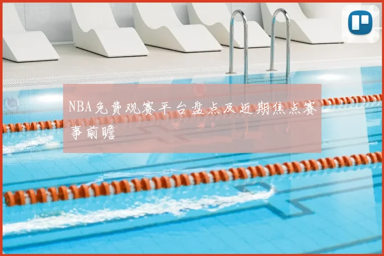 NBA免费观赛平台盘点及近期焦点赛事前瞻
