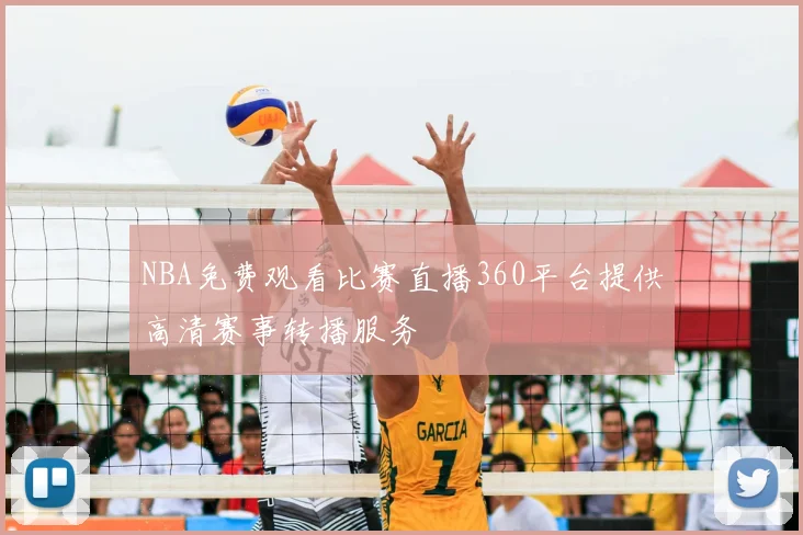 NBA免费观看比赛直播360平台提供高清赛事转播服务
