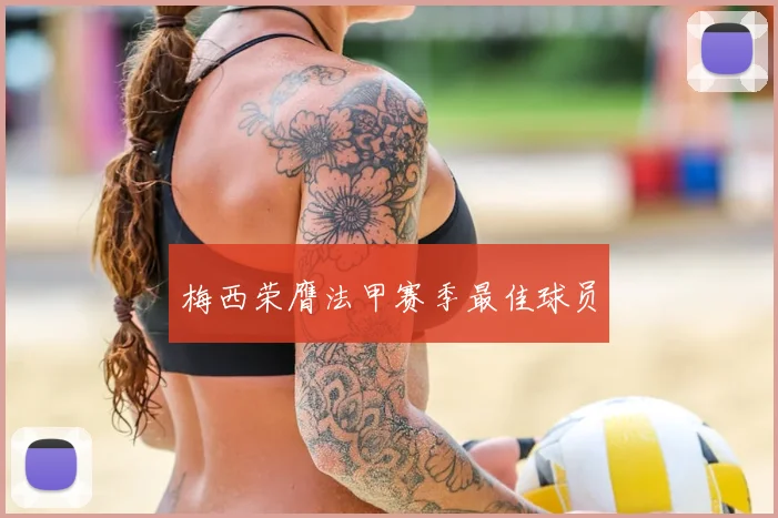 梅西荣膺法甲赛季最佳球员