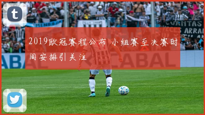 2019欧冠赛程公布 小组赛至决赛时间安排引关注