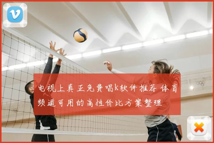 电视上真正免费唱k软件推荐 体育频道可用的高性价比方案整理