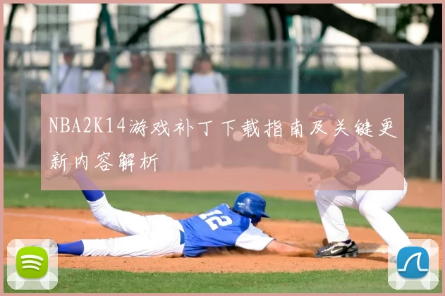 NBA2K14游戏补丁下载指南及关键更新内容解析