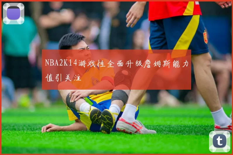 NBA2K14游戏性全面升级詹姆斯能力值引关注