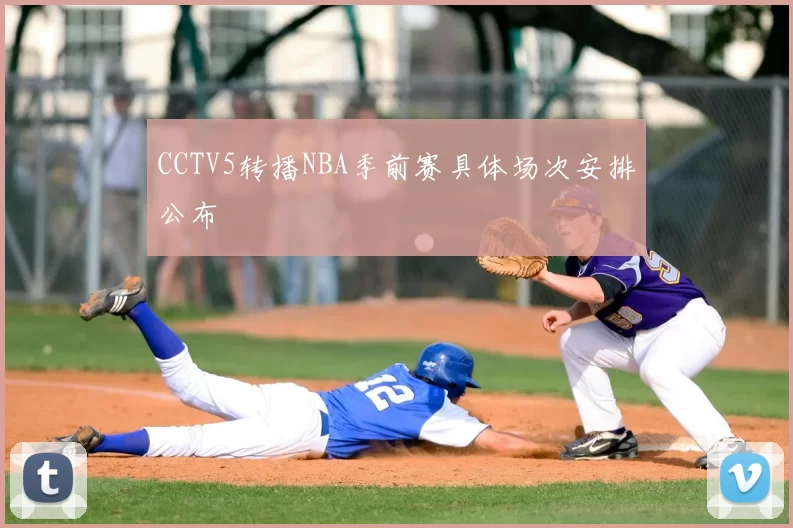 CCTV5转播NBA季前赛具体场次安排公布