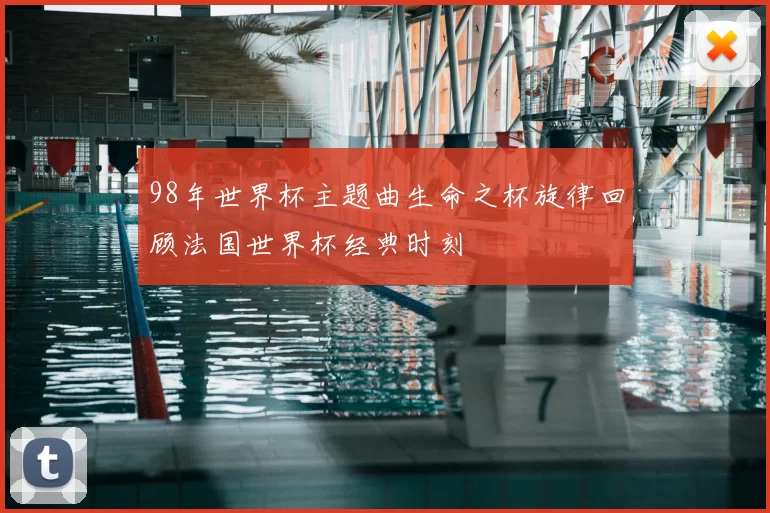 98年世界杯主题曲生命之杯旋律回顾法国世界杯经典时刻