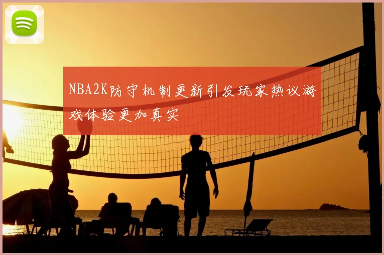 NBA2K防守机制更新引发玩家热议游戏体验更加真实