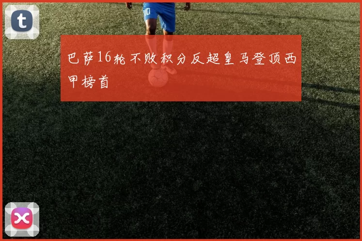 巴萨16轮不败积分反超皇马登顶西甲榜首