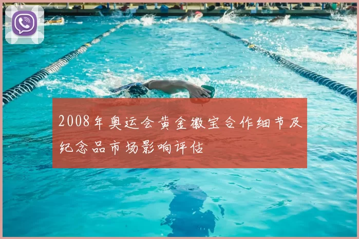 2008年奥运会黄金徽宝合作细节及纪念品市场影响评估