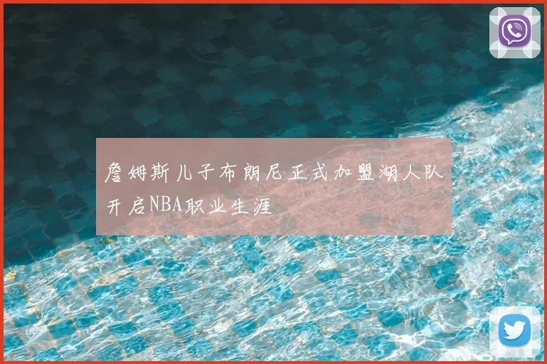 詹姆斯儿子布朗尼正式加盟湖人队开启NBA职业生涯