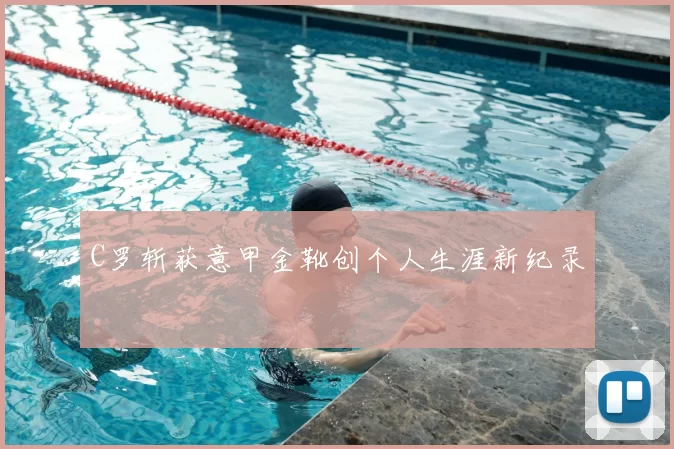 C罗斩获意甲金靴创个人生涯新纪录