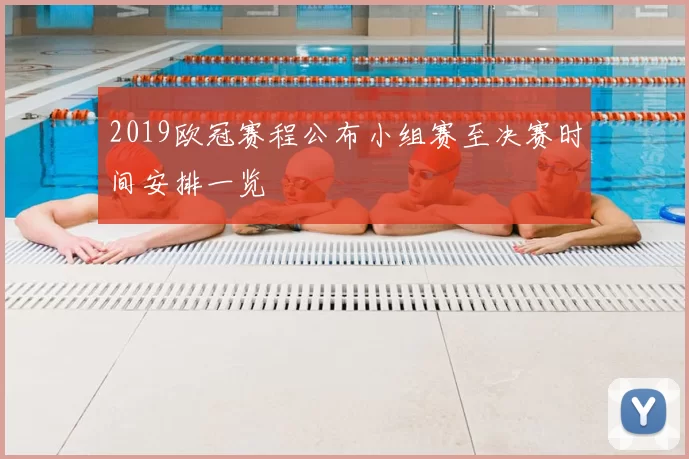 2019欧冠赛程公布小组赛至决赛时间安排一览