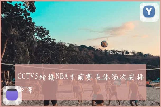 CCTV5转播NBA季前赛具体场次安排公布