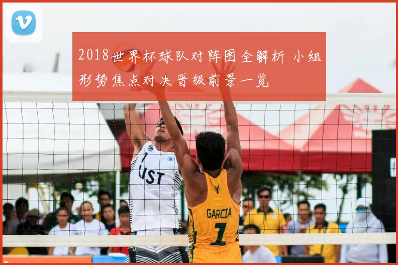 2018世界杯球队对阵图全解析 小组形势焦点对决晋级前景一览