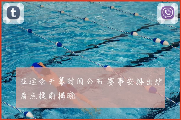 亚运会开幕时间公布 赛事安排出炉看点提前揭晓