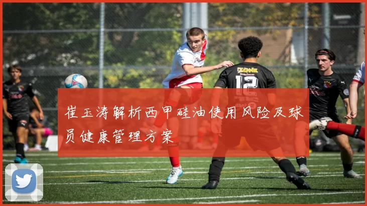 崔玉涛解析西甲硅油使用风险及球员健康管理方案