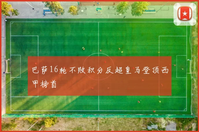 巴萨16轮不败积分反超皇马登顶西甲榜首