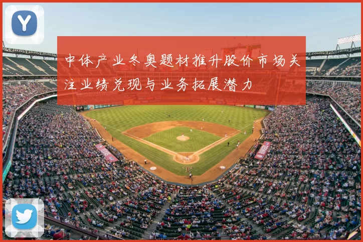 中体产业冬奥题材推升股价市场关注业绩兑现与业务拓展潜力