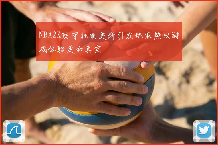 NBA2K防守机制更新引发玩家热议游戏体验更加真实